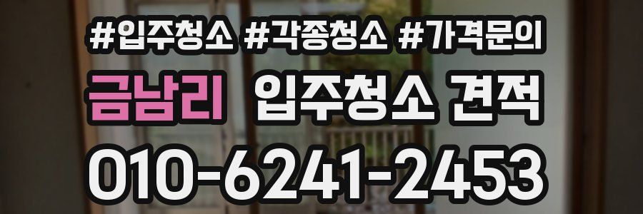 금남리 입주청소 견적