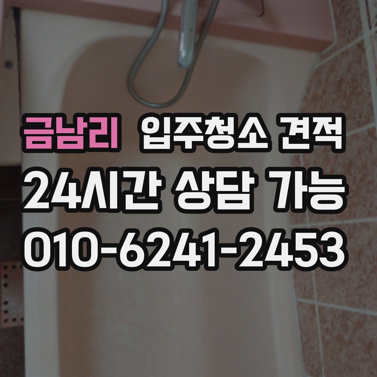 금남리 입주청소 견적