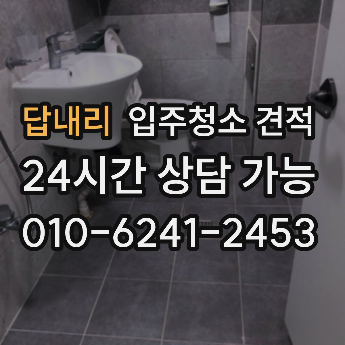 답내리 입주청소 견적