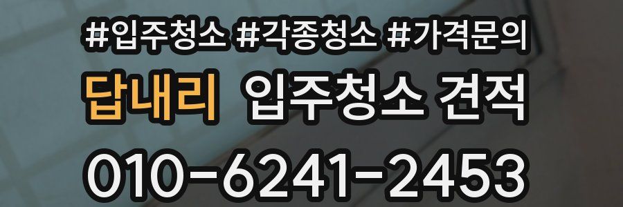 답내리 입주청소 견적