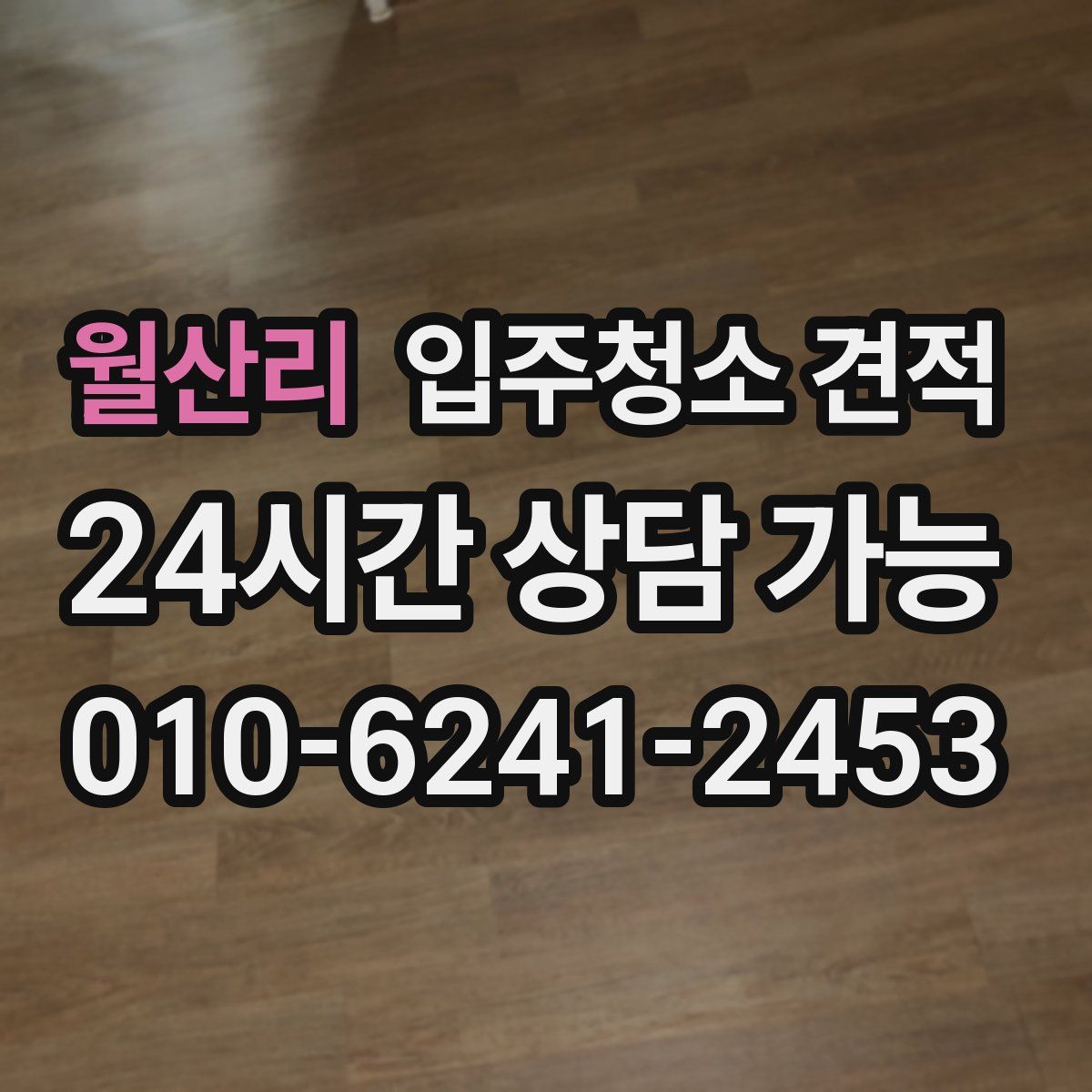 월산리 입주청소 견적