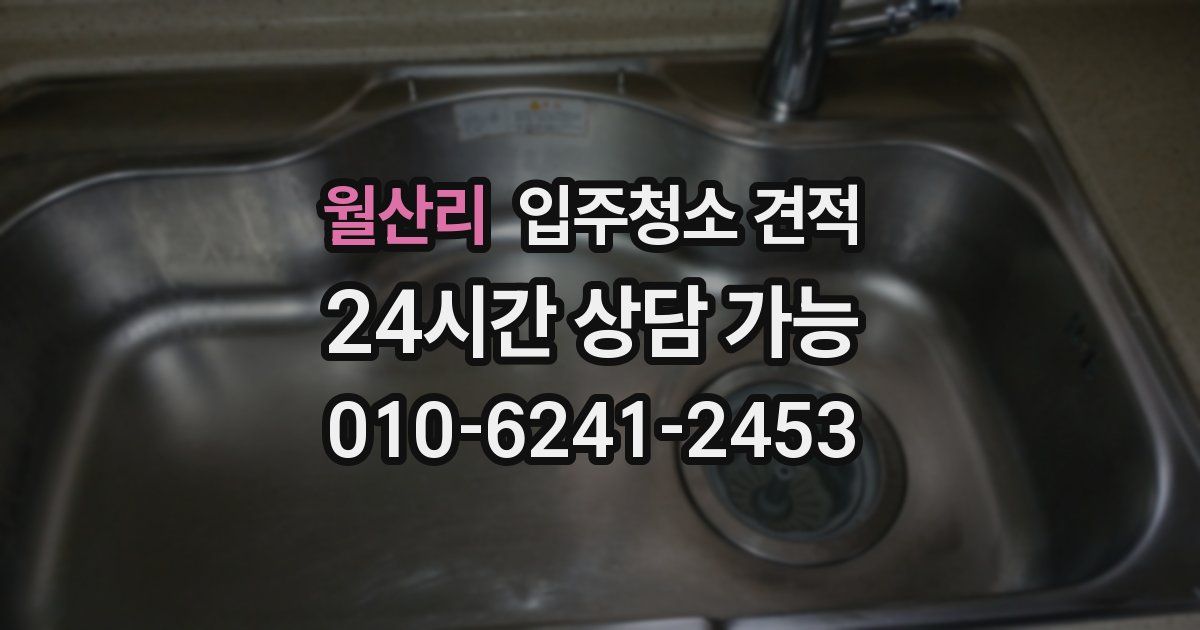 월산리 입주청소 견적