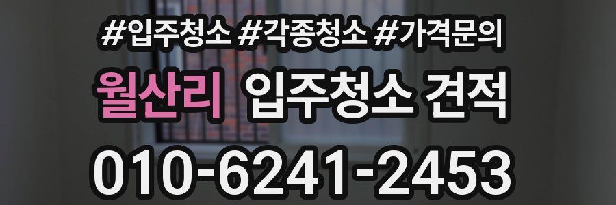 월산리 입주청소 견적