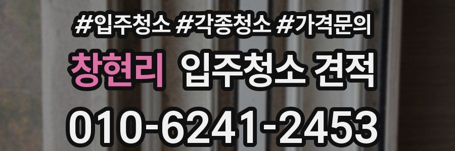창현리 입주청소 견적