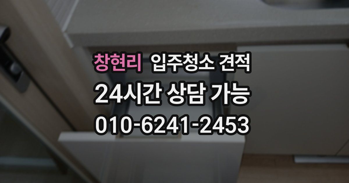 창현리 입주청소 견적