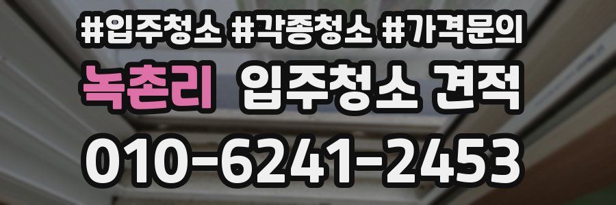 녹촌리 입주청소 견적