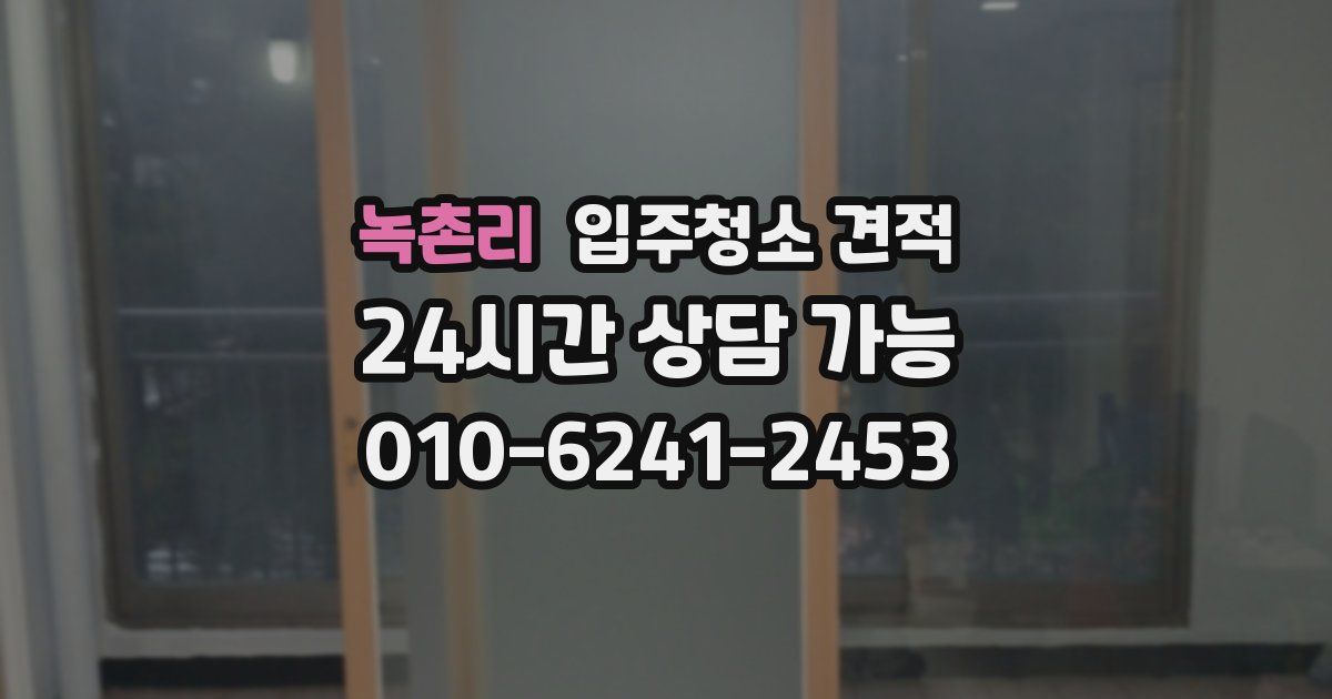 녹촌리 입주청소 견적