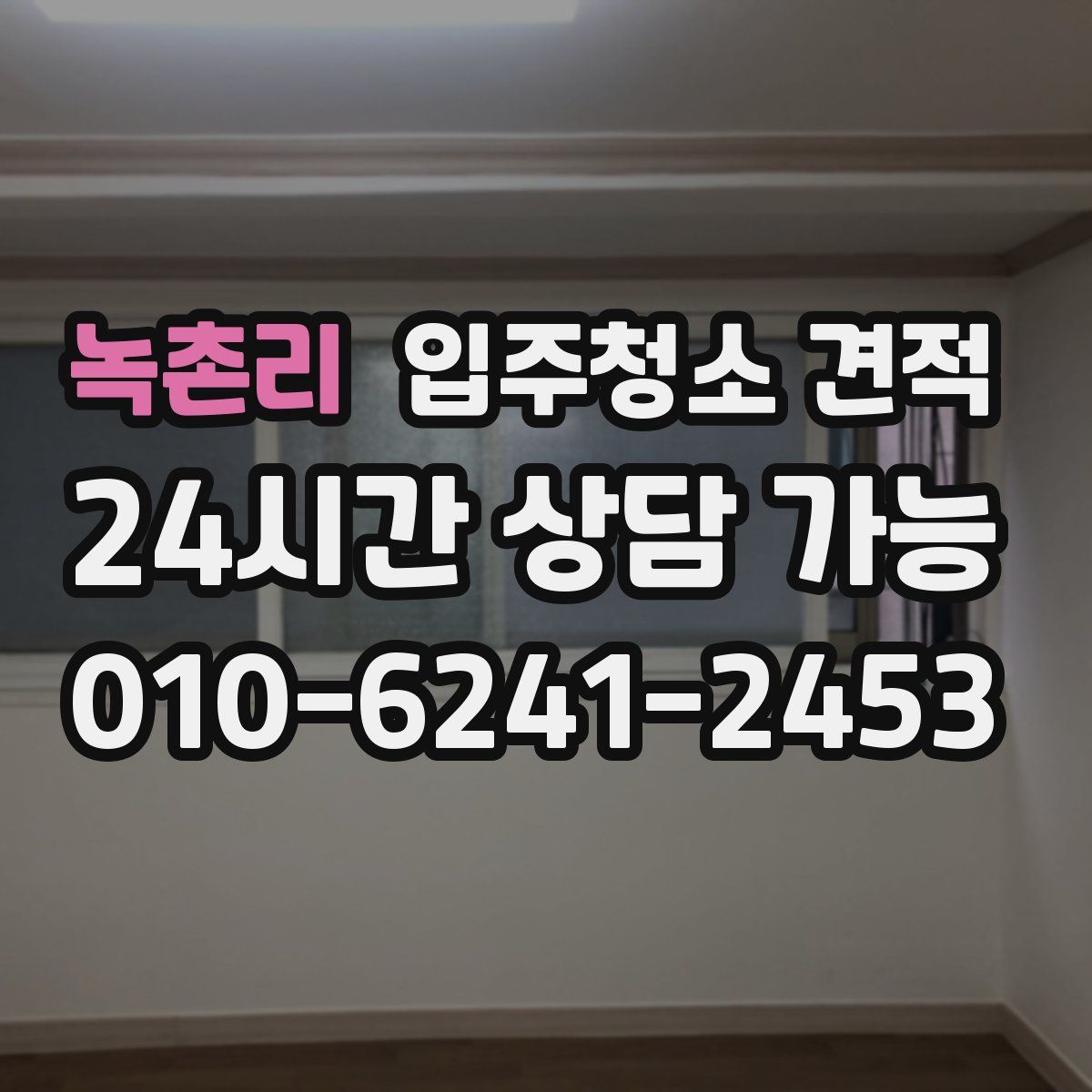 녹촌리 입주청소 견적