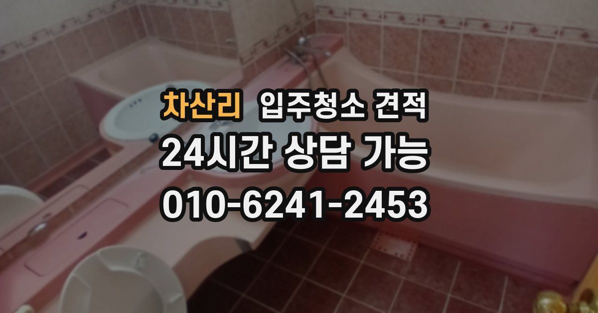 차산리 입주청소 견적