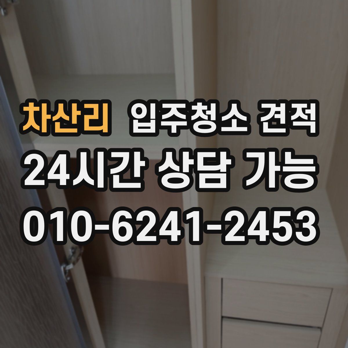 차산리 입주청소 견적