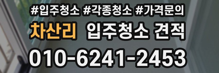차산리 입주청소 견적
