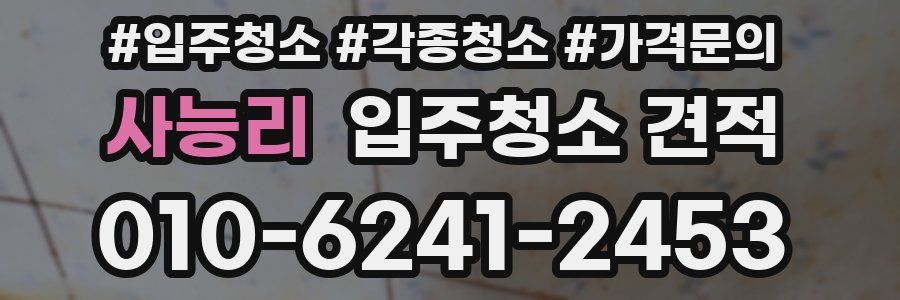 사능리 입주청소 견적