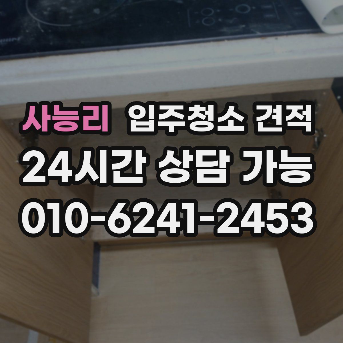 사능리 입주청소 견적