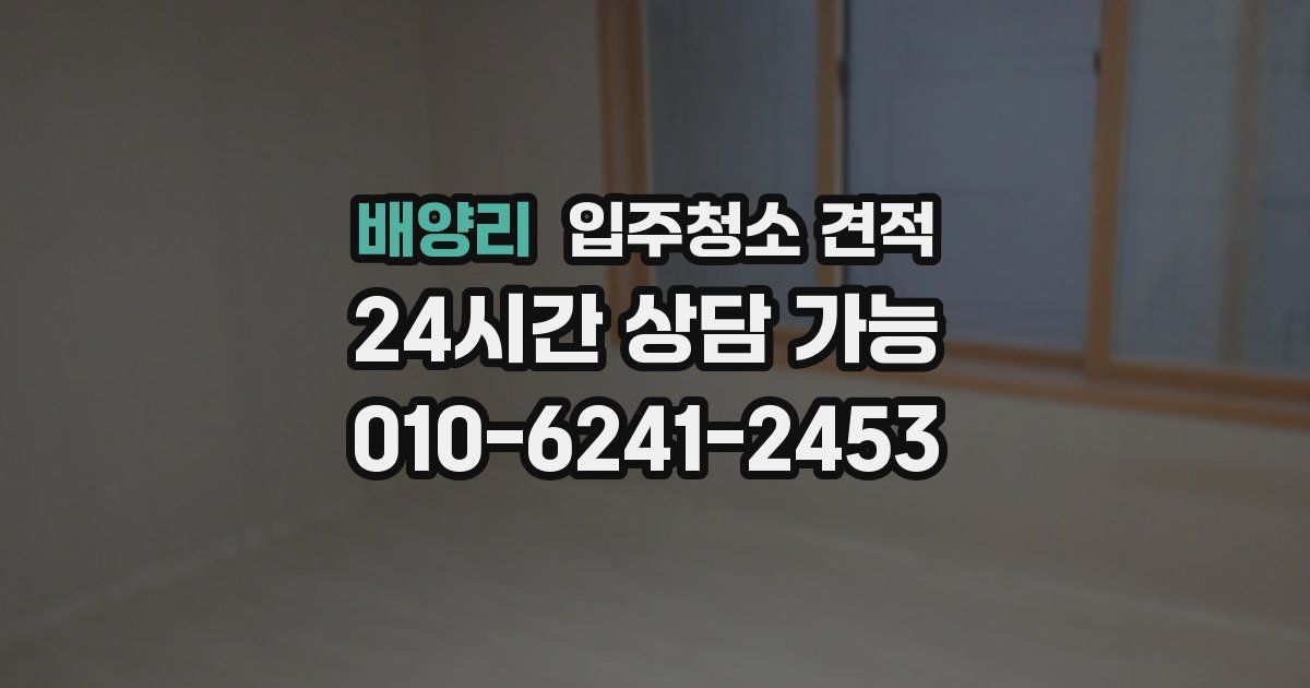 배양리 입주청소 견적