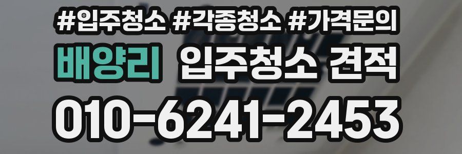 배양리 입주청소 견적