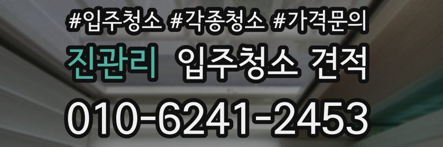 진관리 입주청소 견적