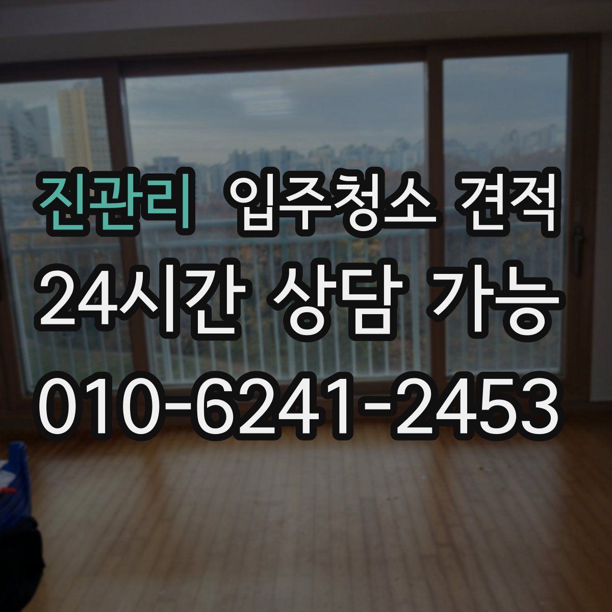 진관리 입주청소 견적