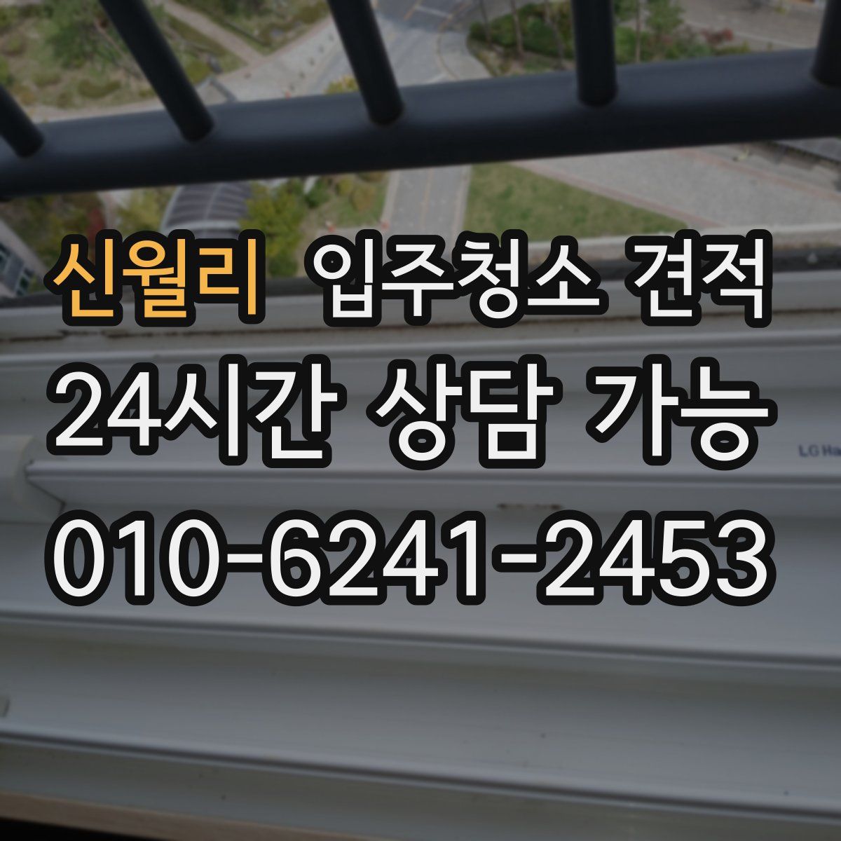 신월리 입주청소 견적