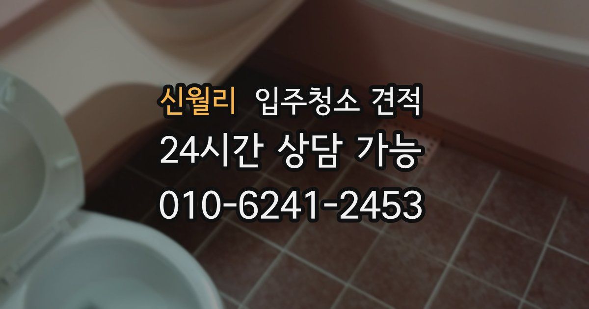 신월리 입주청소 견적