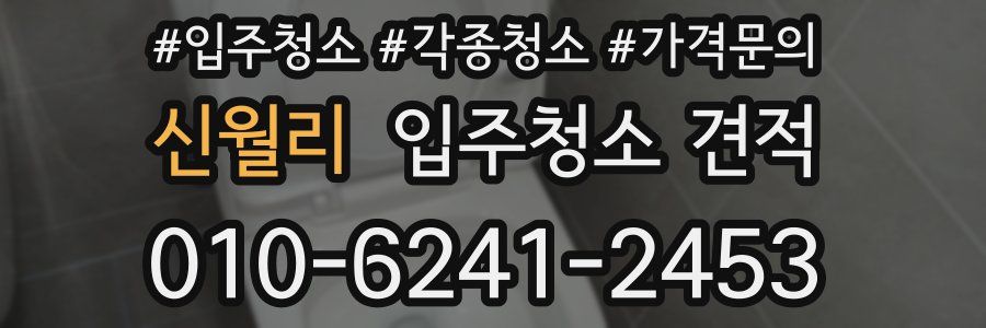 신월리 입주청소 견적