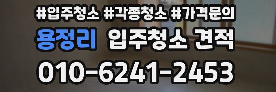 용정리 입주청소 견적