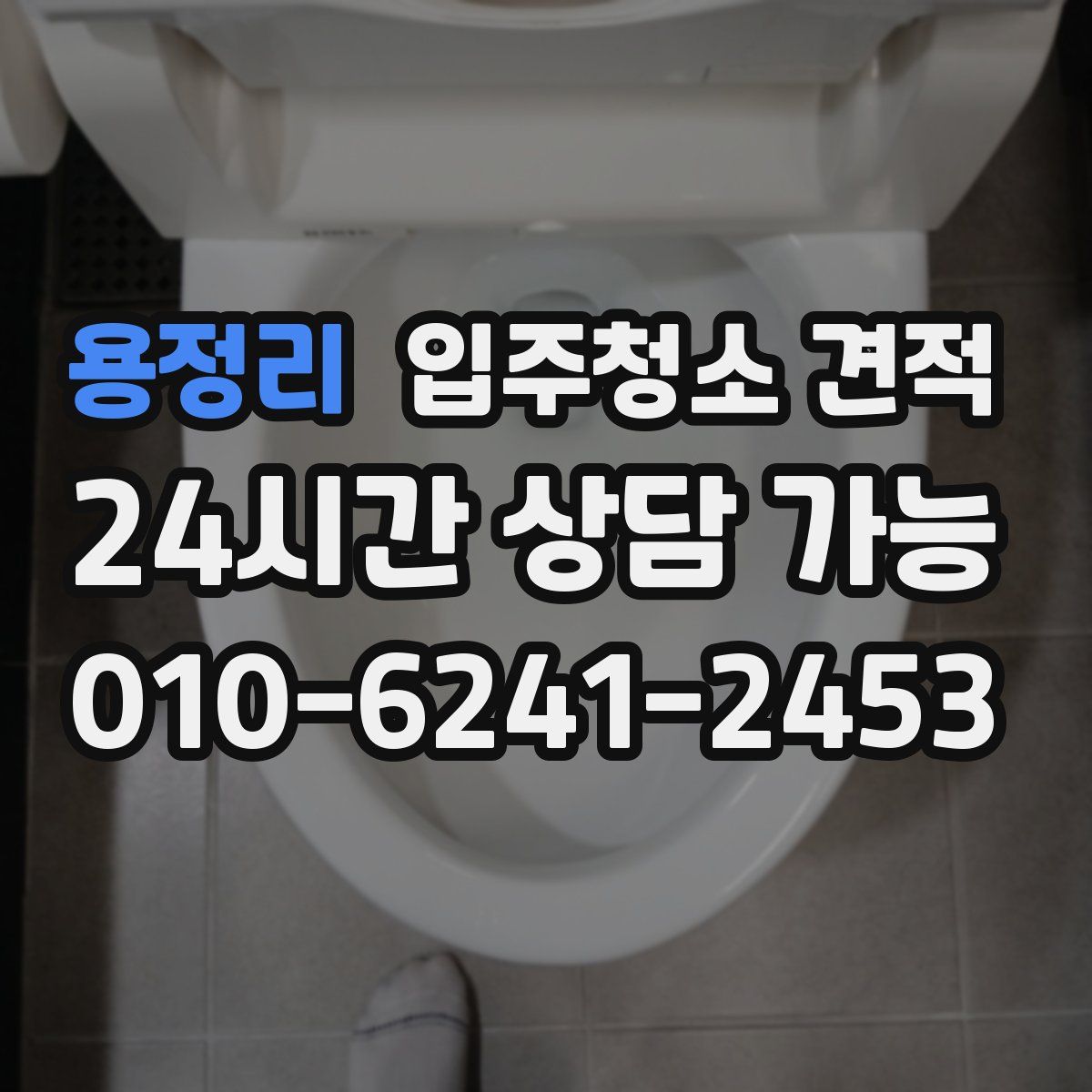 용정리 입주청소 견적