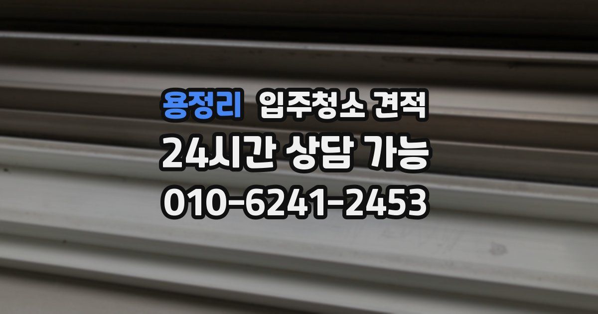 용정리 입주청소 견적