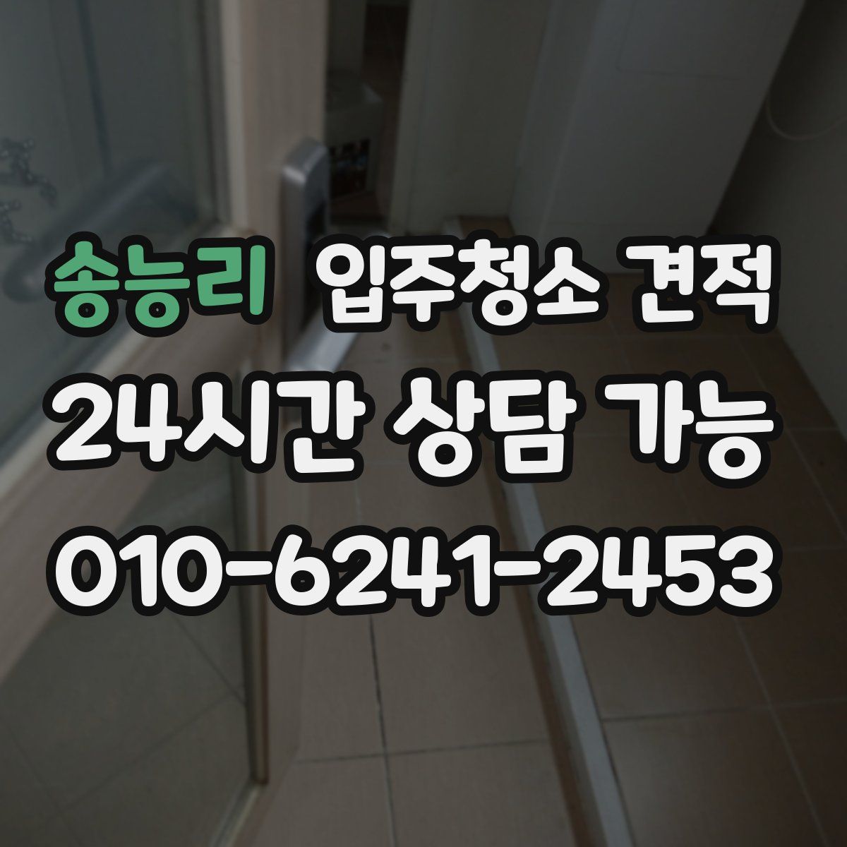 송능리 입주청소 견적