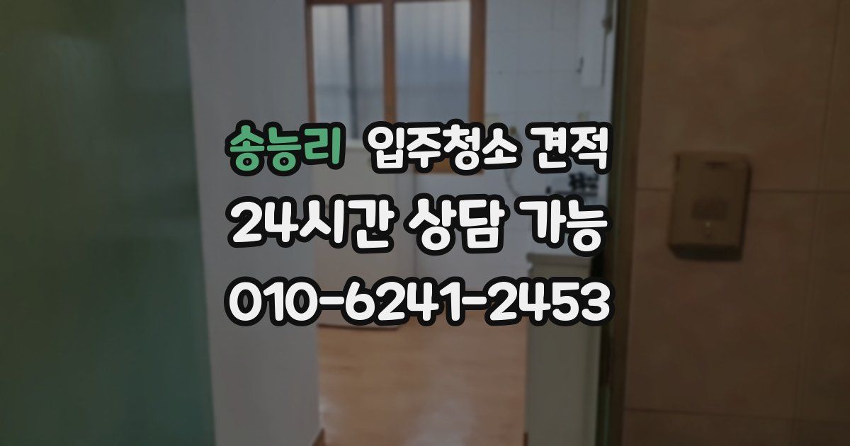 송능리 입주청소 견적