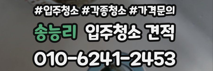 송능리 입주청소 견적