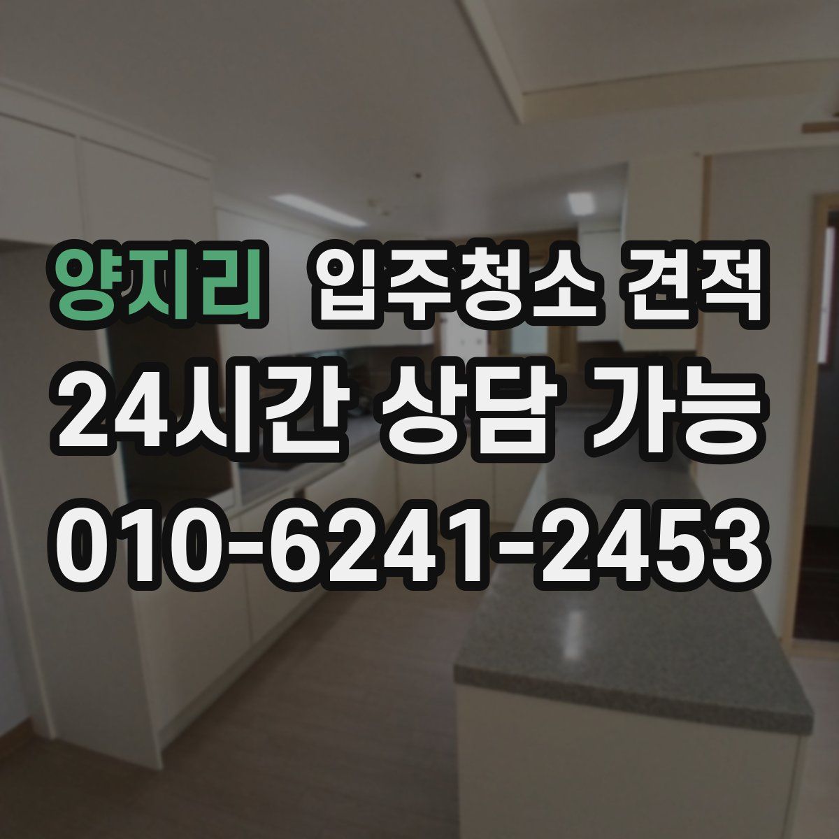 양지리 입주청소 견적