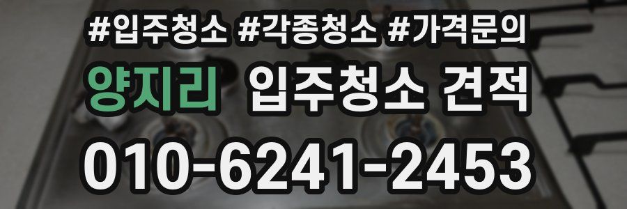 양지리 입주청소 견적