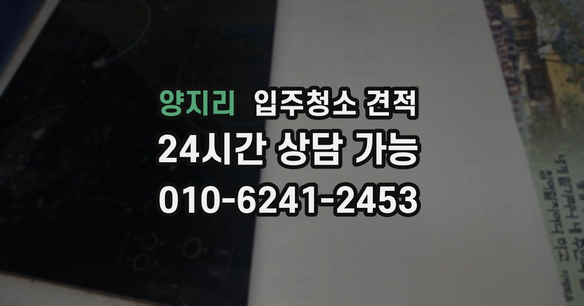 양지리 입주청소 견적