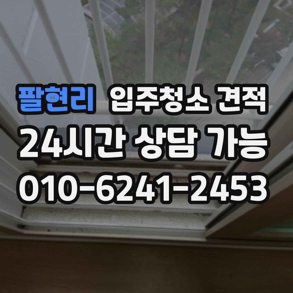 팔현리 입주청소 견적