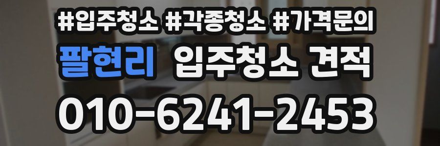 팔현리 입주청소 견적