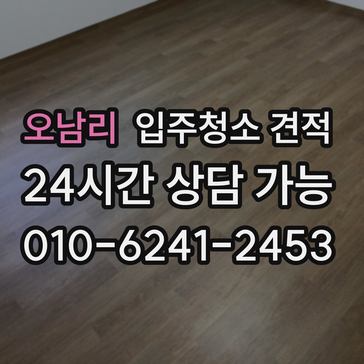 오남리 입주청소 견적