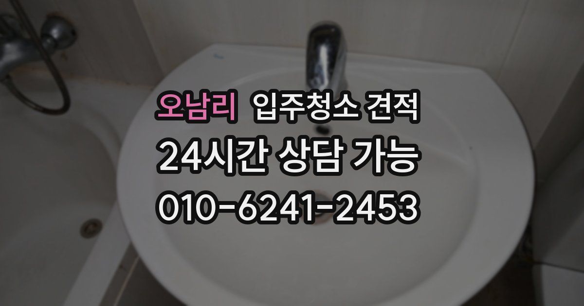 오남리 입주청소 견적