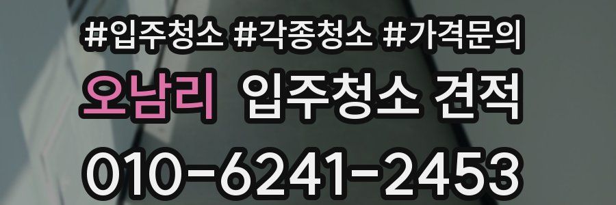 오남리 입주청소 견적