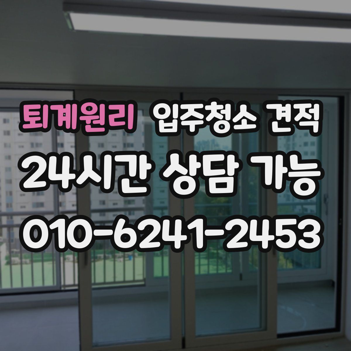퇴계원리 입주청소 견적