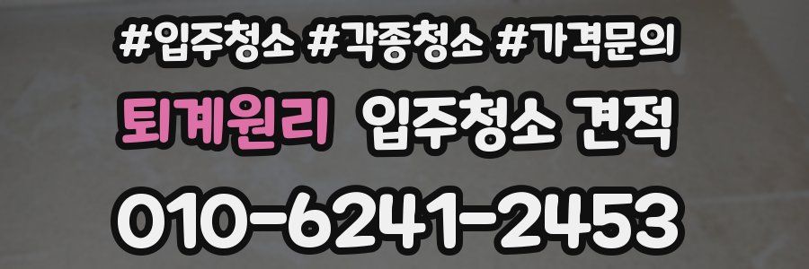 퇴계원리 입주청소 견적
