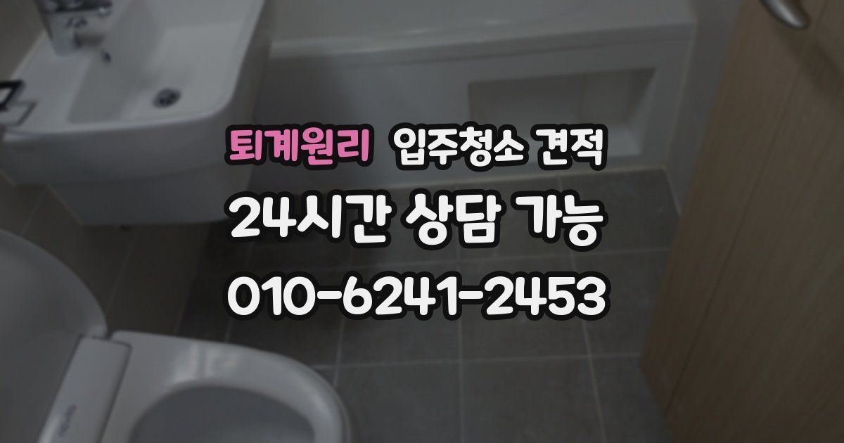 퇴계원리 입주청소 견적