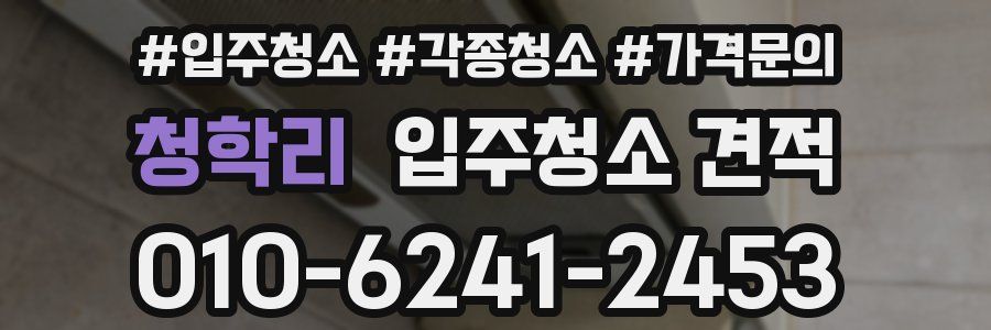 청학리 입주청소 견적