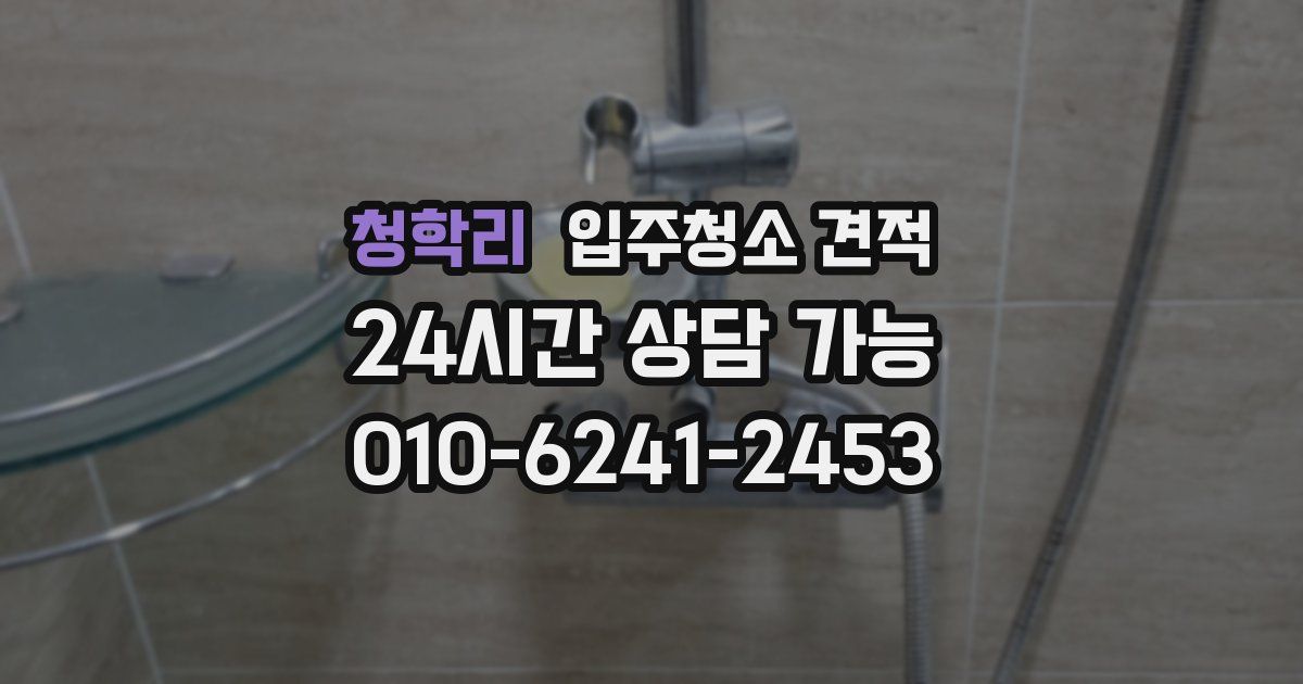 청학리 입주청소 견적
