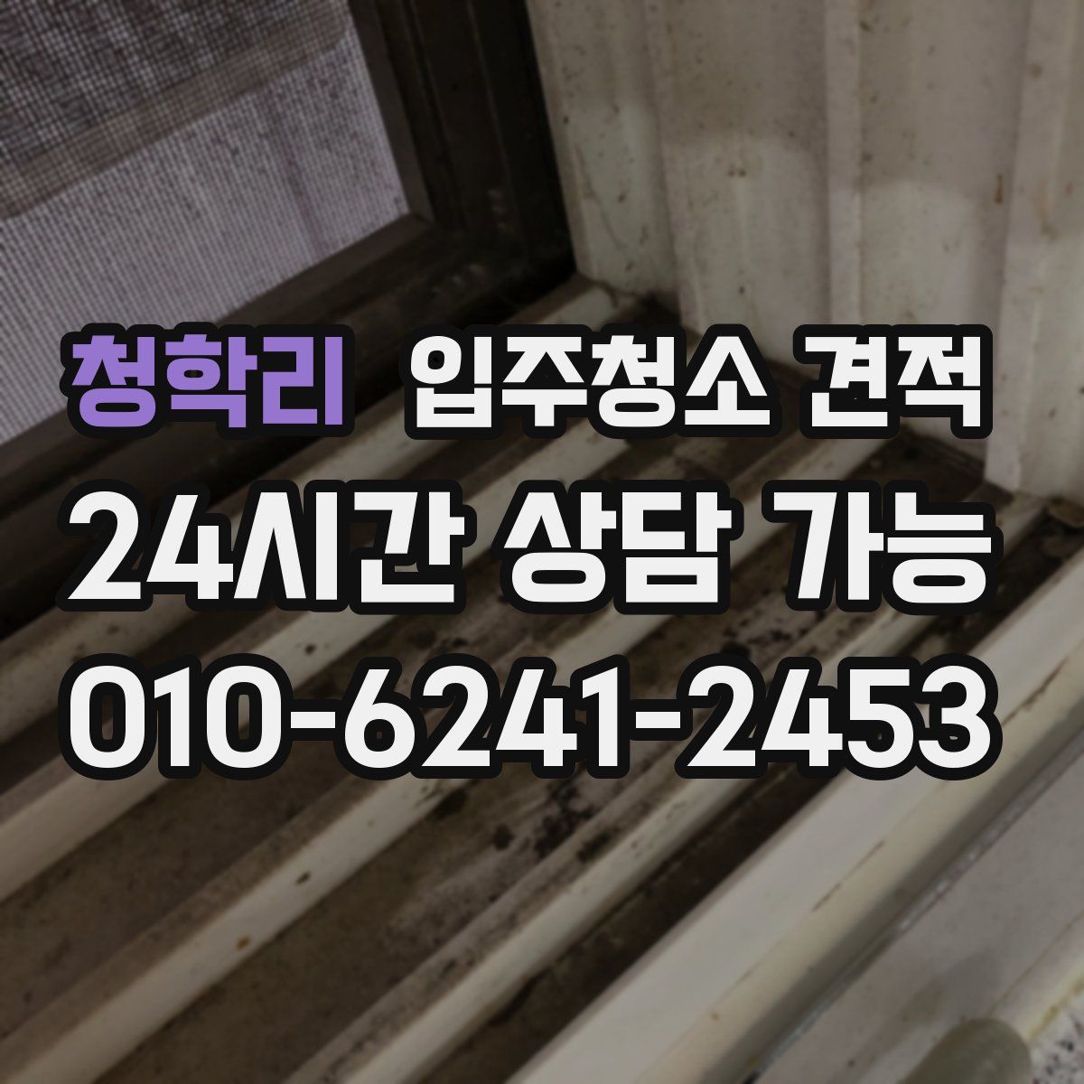 청학리 입주청소 견적