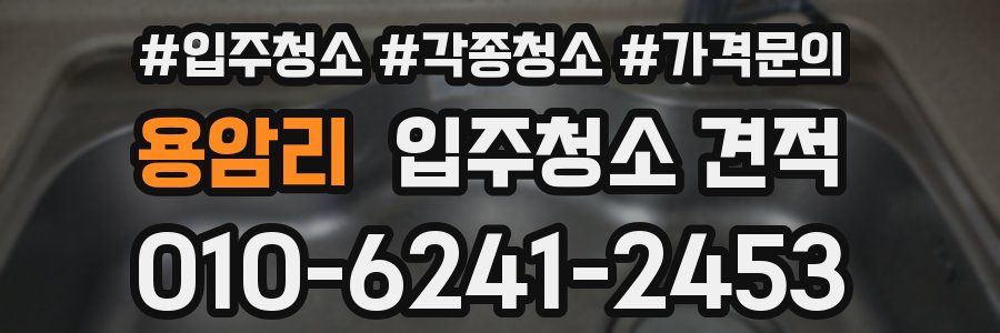 용암리 입주청소 견적