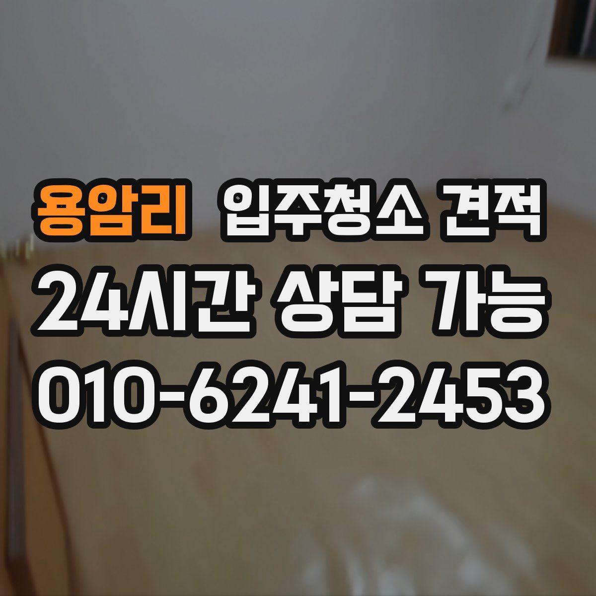 용암리 입주청소 견적