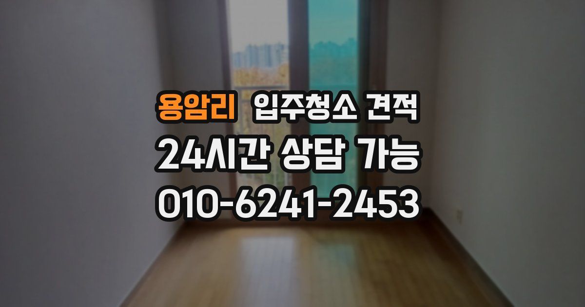 용암리 입주청소 견적