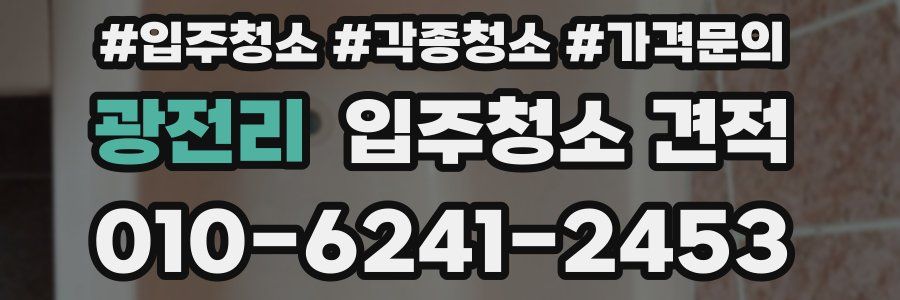 광전리 입주청소 견적