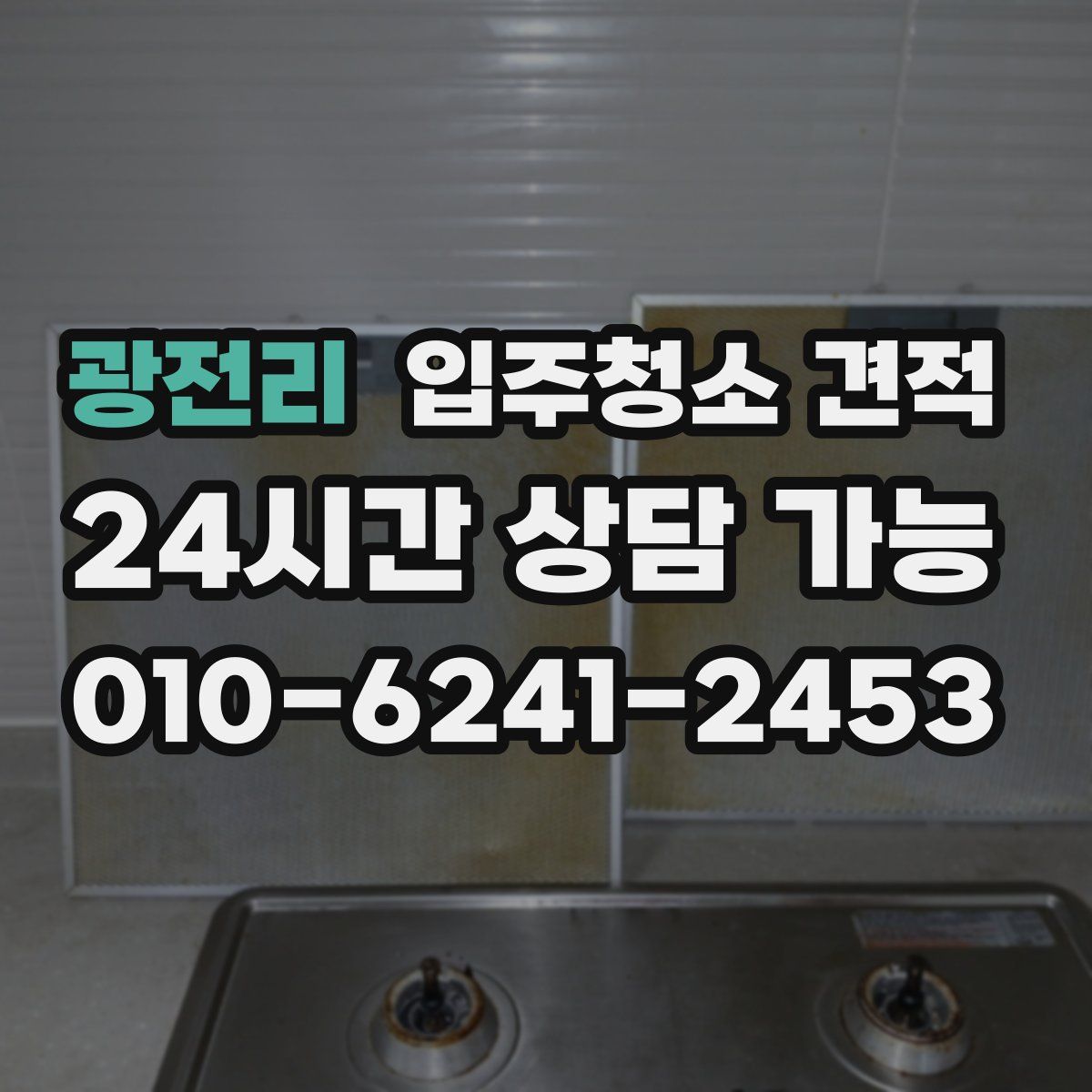 광전리 입주청소 견적