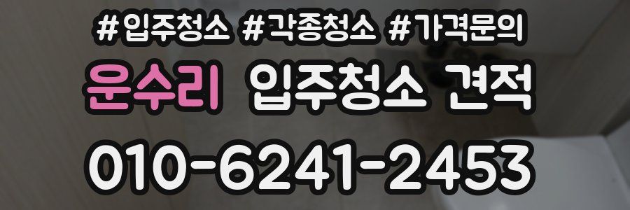 운수리 입주청소 견적
